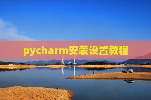 pycharm安装设置教程